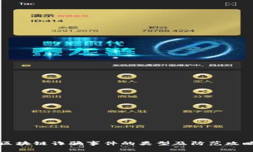 区块链诈骗事件的类型及防范攻略