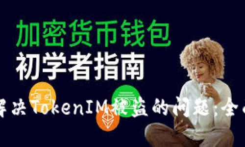 如何解决TokenIM被盗的问题：全面指南