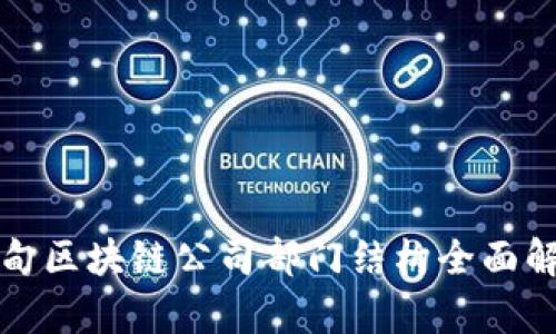 蔡甸区块链公司部门结构全面解析