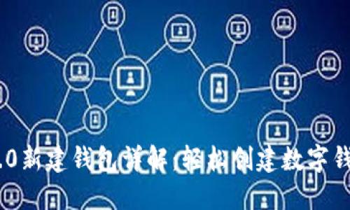 Tokenim 2.0新建钱包详解：轻松创建数字钱包的全流程