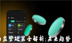 区块链国内监管政策全解析：未来趋势与发展方