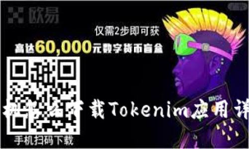苹果手机怎么下载Tokenim应用详细指南