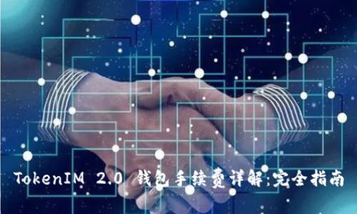 TokenIM 2.0 钱包手续费详解：完全指南