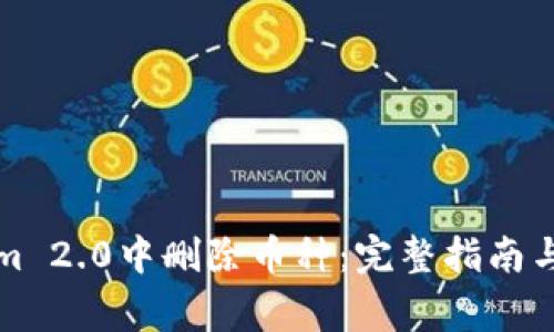 如何在Tokenim 2.0中删除币种：完整指南与常见问题解答