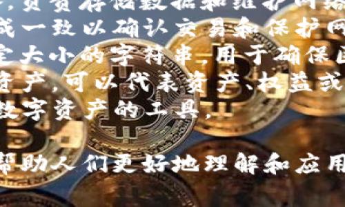 区块链相关的词汇有很多，以下是一些常见的词语：

1. **区块（Block）**：区块链中的基本单位，包含了一定量的交易数据。
2. **链（Chain）**：多个区块通过加密链接在一起，形成一条链。
3. **分布式账本（Distributed Ledger）**：区块链的核心特性，可在多个节点中存储和更新数据。
4. **智能合约（Smart Contract）**：一种自动执行协议的计算机程序，能够在区块链上运行。
5. **挖矿（Mining）**：通过计算能力解决复杂数学题，以验证交易并生成新块的过程。
6. **节点（Node）**：参与区块链网络的计算机或设备，负责存储数据和维护网络安全。
7. **共识机制（Consensus Mechanism）**：多方达成一致以确认交易和保护网络的算法，包括工作量证明（PoW）、权益证明（PoS）等。
8. **哈希（Hash）**：一种加密算法，将数据转化为固定大小的字符串，用于确保区块链数据的安全性。
9. **代币（Token）**：通常是在区块链上发行的数字资产，可以代表资产、权益或其他价值。
10. **钱包（Wallet）**：用于存储和管理加密货币和数字资产的工具。

这些词汇涵盖了区块链技术的基本概念和术语，能够帮助人们更好地理解和应用区块链相关知识。