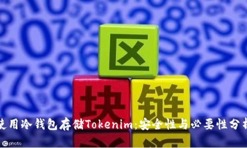 使用冷钱包存储Tokenim：安全性与必要性分析