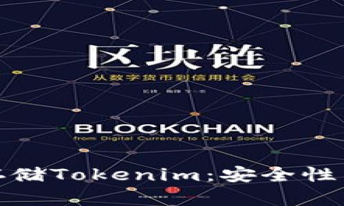 使用冷钱包存储Tokenim：安全性与必要性分析