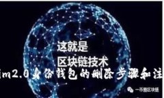 Tokenim2.0身份钱包的删除步骤和注意事项