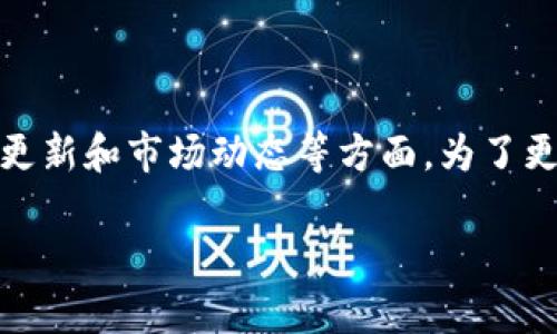 关于“tokenim在升级吗”的相关问题涉及新技术、平台更新和市场动态等方面。为了更好地为您提供信息，以下是一个的文章、关键词和大纲。

Tokenim升级最新动态：你需要知道的所有信息