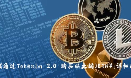 如何通过Tokenim 2.0 购买以太坊（ETH）：详细指南