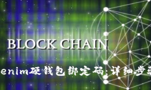 如何重置Tokenim硬钱包绑定码：详细步骤与解决方案