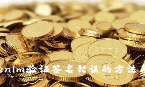  解决Tokenim验证签名错误的方法与实例分享