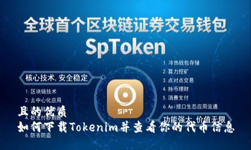 且的优质
如何下载Tokenim并查看你的代币信息
