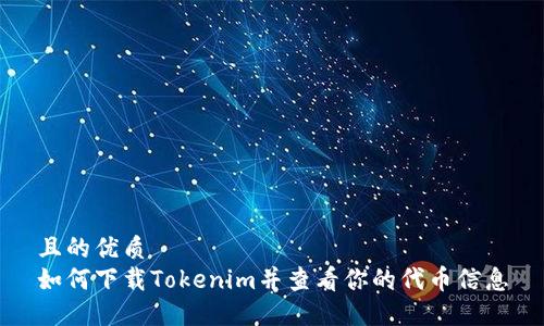 且的优质
如何下载Tokenim并查看你的代币信息