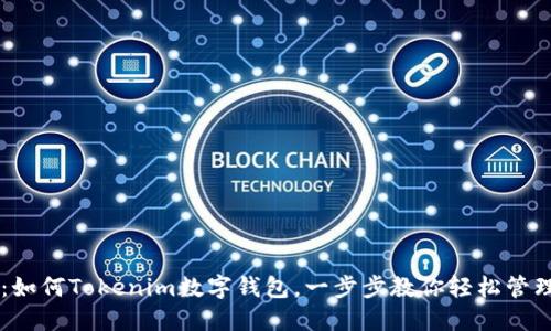 简易指南：如何Tokenim数字钱包，一步步教你轻松管理数字资产