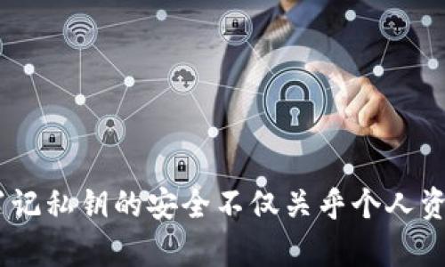 导出私钥的具体步骤可能因不同的钱包和应用而异，但以下是一个通用的步骤概述，适用于大多数加密货币钱包和Tokenim等应用。需要注意的是，私钥的安全性至关重要，务必保持其机密性，避免泄露给任何人。

### 导出私钥的步骤

1. **打开应用程序**：
   启动Tokenim 2.0.2应用程序，并确保你已经登录到你的账户。

2. **访问钱包设置**：
   在应用程序的主界面，找到钱包设置或账户详情选项。这个选项通常在用户头像、账户名称或设置图标旁边。

3. **查找导出私钥选项**：
   在钱包设置中，寻找“导出私钥”或“备份”选项。不同版本的应用可能会有所不同，但通常会有相关提示。

4. **输入密码**：
   为了保护你的账户，系统可能会要求你输入账户密码或确认你的身份。

5. **导出私钥**：
   一旦身份确认成功，你将会看到你的私钥，有可能是以文本形式显示。请把它安全地复制下来，并确保在安全的地方存储，比如加密的存储设备或安全云服务。

6. **关闭应用**：
   导出并保存私钥后，立即关闭应用程序，并确保没有其他人能看到你的屏幕。

### 注意事项
- **私钥安全**：永远不要把私钥分享给别人，任何请求你提供私钥的消息都可能是诈骗。
- **备份**：建议将私钥备份在多个安全的位置，并定期检查备份的完整性。
- **使用安全连接**：确保在安全的网络环境下进行操作，避免使用公共Wi-Fi。

### 相关问题

1. **为什么要导出私钥？**
2. **导出私钥有什么风险？**
3. **我可以将私钥存储在哪里？**
4. **如何保护我的私钥不被盗取？**
5. **如果丢失私钥，会发生什么？**
6. **通过私钥可以做哪些操作？**

接下来，我将逐一详细介绍这些问题。 

### 1. 为什么要导出私钥？
导出私钥的主要原因在于其对用户加密资产的控制和管理。私钥是访问和管理区块链资产的唯一凭证，用户需要私钥来执行交易，确认身份，并且在多种情况下，导出私钥也为用户提供了备份的途径。

导出私钥的过程中，用户可以将其存储在安全的位置，比如硬件钱包或加密存储设备，这是一种确保账户安全的重要方式。尤其是当用户需要切换设备或系统时，导出私钥能够有效地避免资产丢失。此外，对于那些希望进行资产迁移或在不同平台间转移资产的用户，导出私钥是必要的步骤。

在投资和交易加密资产时，了解私钥的作用和如何管理私钥非常重要。它不仅能增强用户对资产的控制能力，还能够提高用户管理和操作的灵活性。例如，某些加密货币可能只在特定平台上可用，用户需导出私钥并在其他钱包中进行操作或交易。

总而言之，导出私钥能够为用户提供更大的灵活性、控制权和安全性，是管理加密资产过程中必不可少的一部分。

### 2. 导出私钥有什么风险？
导出私钥的风险主要体现在安全性和私密性两个方面。当用户导出私钥时，他们需要确保自己的私钥不会被他人获取，因为任何掌握私钥的人都有可能不受限制地使用和转移用户的加密资产。

在导出私钥的过程中，存在着如下几种风险：首先，用户可能在不安全的环境下导出私钥，比如公共电脑或不可靠的网络环境。黑客可以利用恶意软件或网络钓鱼手段获取用户的私钥，从而造成资产损失。

此外，如果用户将私钥保存不当，例如在未加密的文档中或云服务中，其他人可能通过各种方式访问到这些信息。即使是最小的疏忽也足以导致大额资产被盗。

同时，很多用户可能因为经验不足而对私钥的存储和使用不够谨慎。缺乏足够的知识和安全意识使得他们容易落入诈骗和损失困境。针对这些风险，用户需要学习如何安全导出和管理私钥，提高自身的安全防范意识。

### 3. 我可以将私钥存储在哪里？
私钥的安全存储是加密资产安全管理的重中之重。用户在导出私钥后，可以选择多种存储方式来确保私钥的安全性，这里提供一些常见存储方式：

ul
    listrong硬件钱包：/strong硬件钱包被认为是存储私钥的最安全选择。它是一种专用设备，用于存储私钥并签名交易，确保私钥永远不暴露在网络上。/li
    listrong纸质备份：/strong有些用户选择将私钥打印或手写在纸上，存放在安全的地方。但应确保不要让其暴露在湿度或高温的环境中。/li
    listrong加密软件：/strong用户还可以使用加密软件来存储私钥，确保数据经过加密保护，只有本人能够访问。/li
    listrong冷存储：/strong除了硬件钱包，冷存储也是一种安全的存储方式，指的是将私钥存储在不连接互联网的设备或介质上。/li
/ul

在选择存储方式时，用户应根据自己的需求和安全意识进行评估。同时，要定期检查和更新存储方式，确保私钥的安全和可靠性。

### 4. 如何保护我的私钥不被盗取？
保护私钥免受盗取是每个加密资产持有者的重要责任。为了确保私钥的安全，用户可以采取以下几种措施：

ul
    listrong避免公众场合操作：/strong在导出或管理私钥时，应避免在公共场合进行，尤其是使用公共Wi-Fi时。/li
    listrong使用强密码：/strong如果存储私钥的地方需要密码，务必使用强密码，避免被轻易破解。/li
    listrong定期更新安全措施：/strong及时更新和维护安全措施，比如定期检查硬件设备、更新防病毒软件等。/li
    listrong多重身份验证：/strong如果可能，开启账户的多重身份验证功能，增加安全层级。/li
    listrong保持软件更新：/strong确保所用的加密钱包和安全软件保持最新版本，以防止安全漏洞。/li
/ul

通过采取这些措施，用户可以显著降低私钥被盗的风险，保护自己的数字资产安全。同时，用户也应关注最新的安全通知和行业动态，随时调整自己的安全策略。

### 5. 如果丢失私钥，会发生什么？
丢失私钥意味着丧失对存储在区块链上数字资产的访问权。由于区块链的去中心化特性，一旦用户丢失私钥，通常无法恢复。这就意味着，除非用户有备份，否则其资产将无法再被访问或转移。

这种情况常常导致用户面临巨大的经济损失。例如，一个持有大量加密资产的用户，如果因为丢失私钥而无法恢复，就意味着这些资产将永远无法动用，不论市场如何波动。

为此，用户在进行数字资产投资时务必要重视私钥的管理和备份。此外，区块链技术的核心理念之一是用户需为自己的资产和密钥负责，因此建立健全的私钥管理机制是每个用户必需遵循的规则。

如果出现私钥丢失的情况，用户也可以尝试联系钱包或交易所的客服，但大多数情况下，他们也无法帮助恢复丢失的私钥和资产。

### 6. 通过私钥可以做哪些操作？
私钥是连接用户和区块链网络的桥梁，通过私钥，用户可以执行多项关键操作：

ul
    listrong交易签名：/strong用户可以使用私钥对交易进行签名，以确认是其本人发起的交易。这是确保交易有效性和安全性的基本要求。/li
    listrong资产管理：/strong用户可以通过私钥管理自己的数字资产，包括发送、接收以及查看账户余额等。/li
    listrong智能合约交互：/strong在一些支持智能合约的区块链平台上，用户可以通过私钥与智能合约进行交互。/li
    listrong参与网络投票：/strong某些区块链项目允许用户通过私钥参与网络治理和投票，确保每一票都是由真实用户所发放。/li
/ul

总之，私钥是数字资产管理的核心，要充分了解其重要性及潜在风险，对私钥进行周全的管理，以保护个人财富。

### 结尾
通过以上的讨论，用户应对私钥的导出、存储、管理以及相关的安全措施有了更深入的了解。在参与加密资产交易和管理时，始终牢记私钥的安全不仅关乎个人资产的安全，也关乎整个身份的安全。希望这些信息能够帮助用户在激烈的加密资产市场中更好地保护自己的权益。