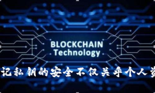 导出私钥的具体步骤可能因不同的钱包和应用而异，但以下是一个通用的步骤概述，适用于大多数加密货币钱包和Tokenim等应用。需要注意的是，私钥的安全性至关重要，务必保持其机密性，避免泄露给任何人。

### 导出私钥的步骤

1. **打开应用程序**：
   启动Tokenim 2.0.2应用程序，并确保你已经登录到你的账户。

2. **访问钱包设置**：
   在应用程序的主界面，找到钱包设置或账户详情选项。这个选项通常在用户头像、账户名称或设置图标旁边。

3. **查找导出私钥选项**：
   在钱包设置中，寻找“导出私钥”或“备份”选项。不同版本的应用可能会有所不同，但通常会有相关提示。

4. **输入密码**：
   为了保护你的账户，系统可能会要求你输入账户密码或确认你的身份。

5. **导出私钥**：
   一旦身份确认成功，你将会看到你的私钥，有可能是以文本形式显示。请把它安全地复制下来，并确保在安全的地方存储，比如加密的存储设备或安全云服务。

6. **关闭应用**：
   导出并保存私钥后，立即关闭应用程序，并确保没有其他人能看到你的屏幕。

### 注意事项
- **私钥安全**：永远不要把私钥分享给别人，任何请求你提供私钥的消息都可能是诈骗。
- **备份**：建议将私钥备份在多个安全的位置，并定期检查备份的完整性。
- **使用安全连接**：确保在安全的网络环境下进行操作，避免使用公共Wi-Fi。

### 相关问题

1. **为什么要导出私钥？**
2. **导出私钥有什么风险？**
3. **我可以将私钥存储在哪里？**
4. **如何保护我的私钥不被盗取？**
5. **如果丢失私钥，会发生什么？**
6. **通过私钥可以做哪些操作？**

接下来，我将逐一详细介绍这些问题。 

### 1. 为什么要导出私钥？
导出私钥的主要原因在于其对用户加密资产的控制和管理。私钥是访问和管理区块链资产的唯一凭证，用户需要私钥来执行交易，确认身份，并且在多种情况下，导出私钥也为用户提供了备份的途径。

导出私钥的过程中，用户可以将其存储在安全的位置，比如硬件钱包或加密存储设备，这是一种确保账户安全的重要方式。尤其是当用户需要切换设备或系统时，导出私钥能够有效地避免资产丢失。此外，对于那些希望进行资产迁移或在不同平台间转移资产的用户，导出私钥是必要的步骤。

在投资和交易加密资产时，了解私钥的作用和如何管理私钥非常重要。它不仅能增强用户对资产的控制能力，还能够提高用户管理和操作的灵活性。例如，某些加密货币可能只在特定平台上可用，用户需导出私钥并在其他钱包中进行操作或交易。

总而言之，导出私钥能够为用户提供更大的灵活性、控制权和安全性，是管理加密资产过程中必不可少的一部分。

### 2. 导出私钥有什么风险？
导出私钥的风险主要体现在安全性和私密性两个方面。当用户导出私钥时，他们需要确保自己的私钥不会被他人获取，因为任何掌握私钥的人都有可能不受限制地使用和转移用户的加密资产。

在导出私钥的过程中，存在着如下几种风险：首先，用户可能在不安全的环境下导出私钥，比如公共电脑或不可靠的网络环境。黑客可以利用恶意软件或网络钓鱼手段获取用户的私钥，从而造成资产损失。

此外，如果用户将私钥保存不当，例如在未加密的文档中或云服务中，其他人可能通过各种方式访问到这些信息。即使是最小的疏忽也足以导致大额资产被盗。

同时，很多用户可能因为经验不足而对私钥的存储和使用不够谨慎。缺乏足够的知识和安全意识使得他们容易落入诈骗和损失困境。针对这些风险，用户需要学习如何安全导出和管理私钥，提高自身的安全防范意识。

### 3. 我可以将私钥存储在哪里？
私钥的安全存储是加密资产安全管理的重中之重。用户在导出私钥后，可以选择多种存储方式来确保私钥的安全性，这里提供一些常见存储方式：

ul
    listrong硬件钱包：/strong硬件钱包被认为是存储私钥的最安全选择。它是一种专用设备，用于存储私钥并签名交易，确保私钥永远不暴露在网络上。/li
    listrong纸质备份：/strong有些用户选择将私钥打印或手写在纸上，存放在安全的地方。但应确保不要让其暴露在湿度或高温的环境中。/li
    listrong加密软件：/strong用户还可以使用加密软件来存储私钥，确保数据经过加密保护，只有本人能够访问。/li
    listrong冷存储：/strong除了硬件钱包，冷存储也是一种安全的存储方式，指的是将私钥存储在不连接互联网的设备或介质上。/li
/ul

在选择存储方式时，用户应根据自己的需求和安全意识进行评估。同时，要定期检查和更新存储方式，确保私钥的安全和可靠性。

### 4. 如何保护我的私钥不被盗取？
保护私钥免受盗取是每个加密资产持有者的重要责任。为了确保私钥的安全，用户可以采取以下几种措施：

ul
    listrong避免公众场合操作：/strong在导出或管理私钥时，应避免在公共场合进行，尤其是使用公共Wi-Fi时。/li
    listrong使用强密码：/strong如果存储私钥的地方需要密码，务必使用强密码，避免被轻易破解。/li
    listrong定期更新安全措施：/strong及时更新和维护安全措施，比如定期检查硬件设备、更新防病毒软件等。/li
    listrong多重身份验证：/strong如果可能，开启账户的多重身份验证功能，增加安全层级。/li
    listrong保持软件更新：/strong确保所用的加密钱包和安全软件保持最新版本，以防止安全漏洞。/li
/ul

通过采取这些措施，用户可以显著降低私钥被盗的风险，保护自己的数字资产安全。同时，用户也应关注最新的安全通知和行业动态，随时调整自己的安全策略。

### 5. 如果丢失私钥，会发生什么？
丢失私钥意味着丧失对存储在区块链上数字资产的访问权。由于区块链的去中心化特性，一旦用户丢失私钥，通常无法恢复。这就意味着，除非用户有备份，否则其资产将无法再被访问或转移。

这种情况常常导致用户面临巨大的经济损失。例如，一个持有大量加密资产的用户，如果因为丢失私钥而无法恢复，就意味着这些资产将永远无法动用，不论市场如何波动。

为此，用户在进行数字资产投资时务必要重视私钥的管理和备份。此外，区块链技术的核心理念之一是用户需为自己的资产和密钥负责，因此建立健全的私钥管理机制是每个用户必需遵循的规则。

如果出现私钥丢失的情况，用户也可以尝试联系钱包或交易所的客服，但大多数情况下，他们也无法帮助恢复丢失的私钥和资产。

### 6. 通过私钥可以做哪些操作？
私钥是连接用户和区块链网络的桥梁，通过私钥，用户可以执行多项关键操作：

ul
    listrong交易签名：/strong用户可以使用私钥对交易进行签名，以确认是其本人发起的交易。这是确保交易有效性和安全性的基本要求。/li
    listrong资产管理：/strong用户可以通过私钥管理自己的数字资产，包括发送、接收以及查看账户余额等。/li
    listrong智能合约交互：/strong在一些支持智能合约的区块链平台上，用户可以通过私钥与智能合约进行交互。/li
    listrong参与网络投票：/strong某些区块链项目允许用户通过私钥参与网络治理和投票，确保每一票都是由真实用户所发放。/li
/ul

总之，私钥是数字资产管理的核心，要充分了解其重要性及潜在风险，对私钥进行周全的管理，以保护个人财富。

### 结尾
通过以上的讨论，用户应对私钥的导出、存储、管理以及相关的安全措施有了更深入的了解。在参与加密资产交易和管理时，始终牢记私钥的安全不仅关乎个人资产的安全，也关乎整个身份的安全。希望这些信息能够帮助用户在激烈的加密资产市场中更好地保护自己的权益。