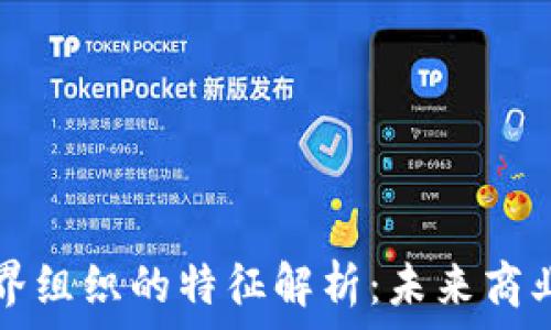   
区块链跨界组织的特征解析：未来商业的新模式