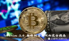 Tokenim 2.0 转账到交易所的完全指南
