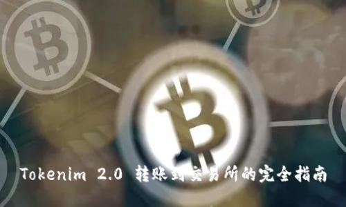 Tokenim 2.0 转账到交易所的完全指南