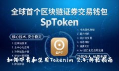 如何下载和使用Tokenim 2.4：终极指南