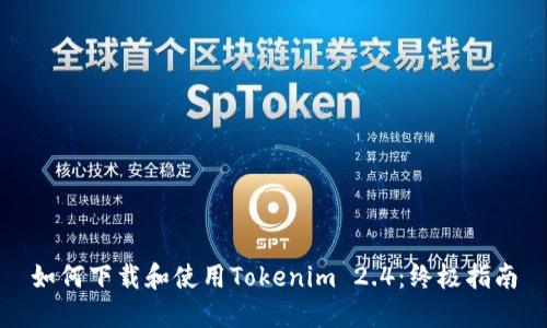 如何下载和使用Tokenim 2.4：终极指南