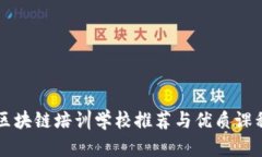 深圳区块链培训学校推荐与优质课程解析