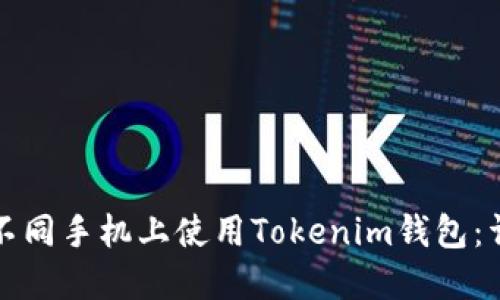 如何在不同手机上使用Tokenim钱包：详细指南