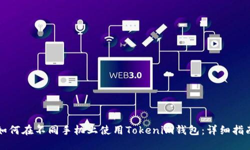如何在不同手机上使用Tokenim钱包：详细指南