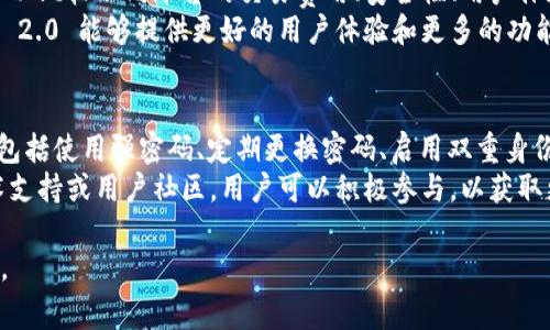 要回答“tokenim 2.0可以共享吗？”这个问题，我们首先需要理解tokenim 2.0 的功能及其使用场景。这通常涉及到一些特定的技术细节和使用条款。关于tokenim的具体产品和应用信息，您可以参考他们的官方网站或相关资料以获取更详细的信息。

如果您指的是是否可以在多个用户之间共享访问权限、数据或其他资源，这将取决于tokenim的设计和服务条款。一般来说，技术产品会有用户协议，规定了用户的使用权利及限制。

以下是一些可能的相关问题，我将为您详细解析：

### 1. Tokenim 2.0 的功能和特性是什么？
Tokenim 2.0 是一款新型的数字资产管理和共享平台，旨在为用户提供便捷的资产管理功能。它通常包括如资产跟踪、交易记录、智能合约等多项功能。Tokenim 2.0 可能基于区块链技术，确保数据的安全性和透明性，使用户能够实时监测和管理其资产。
具体功能包括：用户界面友好，易于操作；多种资产支持，包括加密货币和其他数字资产；高安全性，通过加密和多重身份验证保护用户信息等。在某些场景下，Tokenim 2.0 还允许用户借助其平台进行资产的分享和交易。

### 2. Tokenim 2.0 是否支持用户之间的资产共享？
资产共享的支持与否，通常取决于平台的设计理念和业务模式。如果Tokenim 2.0 允许用户之间互相转让或共享资产，比如借贷、交易等功能，那么在技术上是可以实现共享的。
同时，用户也需要了解相关的法律法规。例如，某些法律可能对数字资产的共享有特殊规定，用户在进行资产共享时需确保合法合规。在实际使用时，用户还需关注平台的具体操作流程和要求，以便顺利实现资产共享。

### 3. 共享 Tokenim 2.0 账户的风险有哪些？
共享账户风险主要体现在信息安全和资产保护两个方面。共享账户可能导致不同用户之间的访问权混乱，增加账户被恶意利用的可能性。同时，如果一个用户进行的操作影响了整个账户的安全性，那么其他用户可能也会受到影响。
为了降低风险，用户在共享账户时应该采取相应的安全措施，例如使用强密码和双重身份验证，并定期监控账户活动。此外，用户也应了解平台对账户共享的政策，以避免因违规行为导致的不必要损失。

### 4. Tokenim 2.0 有哪些使用限制？
如同任何一种技术产品，Tokenim 2.0 可能会对用户的使用权限设置一定的限制。常见的限制包括账户共享的限制、交易金额的限制，或是在某些地区不支持服务等。具体的限制条款通常会在用户协议中详细说明。
用户在使用平台前，建议仔细阅读相关条款，以避免在使用过程中遇到不必要的麻烦。同时，了解这些限制也有助于用户更好地规划其资产管理策略，确保其操作不违反平台规定。

### 5. Tokenim 2.0 与其他资产管理平台的比较
与其他资产管理平台相比，Tokenim 2.0 可能在某些功能和服务上具有独特的优势或劣势。例如，用户可以比较不同平台的交易费用、安全性、用户体验以及支持的资产种类等。
此外，选择平台时，用户还应考虑平台的市场声誉、客户支持质量以及技术更新频率等方面。如果Tokenim 2.0 能够提供更好的用户体验和更多的功能，那么它可以成为用户的优先选择。

### 6. 如何安全使用 Tokenim 2.0？
使用 Tokenim 2.0 时，安全性是首要考虑的问题。用户应采取一系列安全措施来保护自己的数字资产，包括使用强密码、定期更换密码、启用双重身份验证等。此外，用户还应定期检查账户活动，及时发现异常操作。
同时，用户也应避免在公共网络上进行重要交易，以降低被黑客攻击的风险。如果Tokenim 2.0 提供技术支持或用户社区，用户可以积极参与，以获取更好的安全使用建议和操作指导。

这些问题和回答可以作为一个系统地了解Tokenim 2.0的基础，帮助用户在使用该平台时更加得心应手。