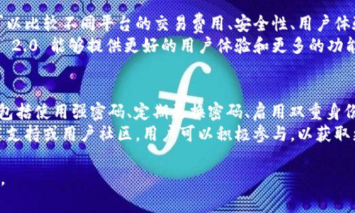 要回答“tokenim 2.0可以共享吗？”这个问题，我们首先需要理解tokenim 2.0 的功能及其使用场景。这通常涉及到一些特定的技术细节和使用条款。关于tokenim的具体产品和应用信息，您可以参考他们的官方网站或相关资料以获取更详细的信息。

如果您指的是是否可以在多个用户之间共享访问权限、数据或其他资源，这将取决于tokenim的设计和服务条款。一般来说，技术产品会有用户协议，规定了用户的使用权利及限制。

以下是一些可能的相关问题，我将为您详细解析：

### 1. Tokenim 2.0 的功能和特性是什么？
Tokenim 2.0 是一款新型的数字资产管理和共享平台，旨在为用户提供便捷的资产管理功能。它通常包括如资产跟踪、交易记录、智能合约等多项功能。Tokenim 2.0 可能基于区块链技术，确保数据的安全性和透明性，使用户能够实时监测和管理其资产。
具体功能包括：用户界面友好，易于操作；多种资产支持，包括加密货币和其他数字资产；高安全性，通过加密和多重身份验证保护用户信息等。在某些场景下，Tokenim 2.0 还允许用户借助其平台进行资产的分享和交易。

### 2. Tokenim 2.0 是否支持用户之间的资产共享？
资产共享的支持与否，通常取决于平台的设计理念和业务模式。如果Tokenim 2.0 允许用户之间互相转让或共享资产，比如借贷、交易等功能，那么在技术上是可以实现共享的。
同时，用户也需要了解相关的法律法规。例如，某些法律可能对数字资产的共享有特殊规定，用户在进行资产共享时需确保合法合规。在实际使用时，用户还需关注平台的具体操作流程和要求，以便顺利实现资产共享。

### 3. 共享 Tokenim 2.0 账户的风险有哪些？
共享账户风险主要体现在信息安全和资产保护两个方面。共享账户可能导致不同用户之间的访问权混乱，增加账户被恶意利用的可能性。同时，如果一个用户进行的操作影响了整个账户的安全性，那么其他用户可能也会受到影响。
为了降低风险，用户在共享账户时应该采取相应的安全措施，例如使用强密码和双重身份验证，并定期监控账户活动。此外，用户也应了解平台对账户共享的政策，以避免因违规行为导致的不必要损失。

### 4. Tokenim 2.0 有哪些使用限制？
如同任何一种技术产品，Tokenim 2.0 可能会对用户的使用权限设置一定的限制。常见的限制包括账户共享的限制、交易金额的限制，或是在某些地区不支持服务等。具体的限制条款通常会在用户协议中详细说明。
用户在使用平台前，建议仔细阅读相关条款，以避免在使用过程中遇到不必要的麻烦。同时，了解这些限制也有助于用户更好地规划其资产管理策略，确保其操作不违反平台规定。

### 5. Tokenim 2.0 与其他资产管理平台的比较
与其他资产管理平台相比，Tokenim 2.0 可能在某些功能和服务上具有独特的优势或劣势。例如，用户可以比较不同平台的交易费用、安全性、用户体验以及支持的资产种类等。
此外，选择平台时，用户还应考虑平台的市场声誉、客户支持质量以及技术更新频率等方面。如果Tokenim 2.0 能够提供更好的用户体验和更多的功能，那么它可以成为用户的优先选择。

### 6. 如何安全使用 Tokenim 2.0？
使用 Tokenim 2.0 时，安全性是首要考虑的问题。用户应采取一系列安全措施来保护自己的数字资产，包括使用强密码、定期更换密码、启用双重身份验证等。此外，用户还应定期检查账户活动，及时发现异常操作。
同时，用户也应避免在公共网络上进行重要交易，以降低被黑客攻击的风险。如果Tokenim 2.0 提供技术支持或用户社区，用户可以积极参与，以获取更好的安全使用建议和操作指导。

这些问题和回答可以作为一个系统地了解Tokenim 2.0的基础，帮助用户在使用该平台时更加得心应手。