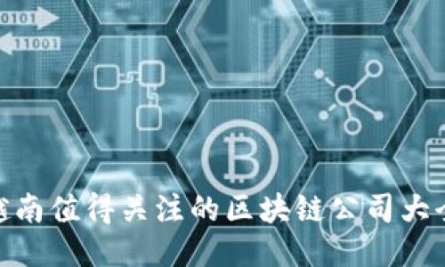 越南值得关注的区块链公司大全