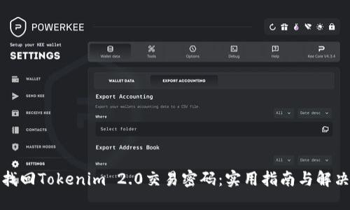 如何找回Tokenim 2.0交易密码：实用指南与解决方案