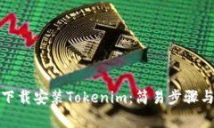安卓用户如何下载安装Tokenim：简易步骤与常见问