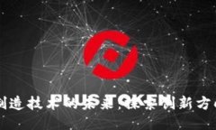 区块链制造技术的未来：探索创新方向与应用