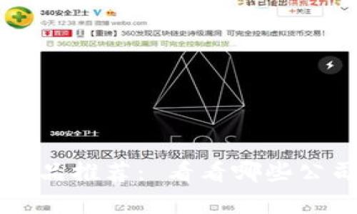 区块链暴富产品推荐： 看看哪些公司在引领潮流