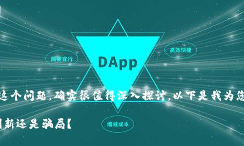 关于“tokenim是不是骗局”这个问题，确实很值得深入探讨。以下是我为您制定的、关键词和内容大纲。

Tokenim项目解析：是真实创新还是骗局？