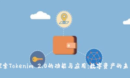 探索Tokenim 2.0的功能与应用：数字资产的未来