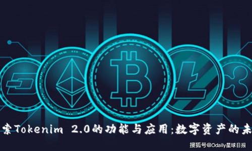 探索Tokenim 2.0的功能与应用：数字资产的未来