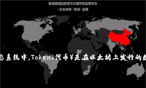 以太坊（Ethereum）是一个开源的区块链平台，允许用户创建并发行自己的加密货币和去中心化应用（DApps）。其生态系统中，Token（代币）是在以太坊上发行的数字资产，通常遵循 ERC-20 或 ERC-721 标准。以下是围绕以太坊 Token 地址的内容大纲，以及问题的详细介绍。

: 如何查找以太坊Token的合约地址？