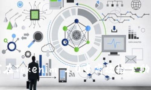 如何在Tokenim 2.0中高效检索助记词