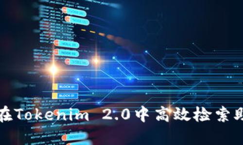 如何在Tokenim 2.0中高效检索助记词