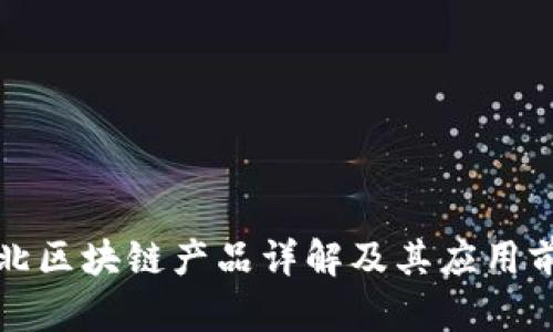 河北区块链产品详解及其应用前景