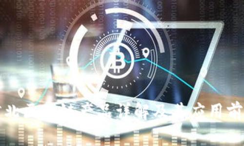 河北区块链产品详解及其应用前景