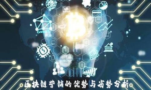 
区块链营销的优势与劣势分析