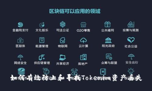 如何有效防止和寻找Tokenim资产丢失