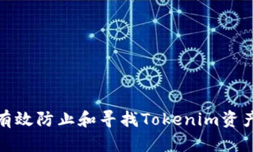 如何有效防止和寻找Tokenim资产丢失