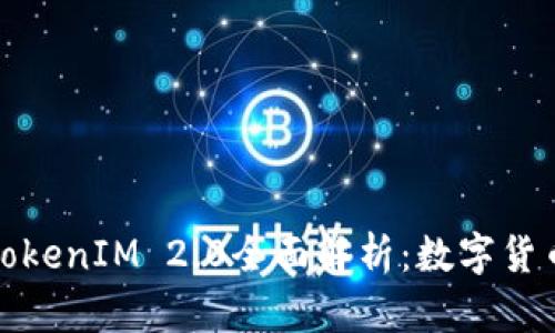 比特币存储与TokenIM 2.0全面解析：数字货币时代的新选择