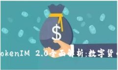 比特币存储与TokenIM 2.0全面解析：数字货币时代的
