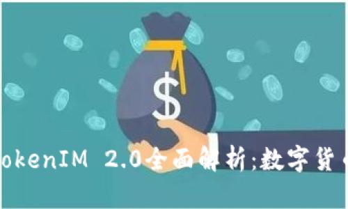 比特币存储与TokenIM 2.0全面解析：数字货币时代的新选择
